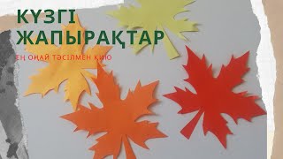 Жапырақ. Күзгі жапырақ / Листья из бумаги. Осеннние листья. Легко, быстро и просто