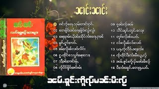 นางนาง - น้ำ โคง เอ๋ย มัน มี ไหล / ၼမ်ႉၶူင်းဢိူၺ်မၼ်းမီးလ်ႂ - ၼၢင်းၼၢင်း [MUSIC VIDEO]