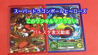 スーパードラゴンボールヒーローズ  今日最後のバトスタするつもりがワンキル来てブチ切れる