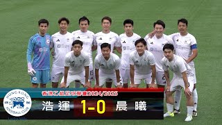 【賽事精華】浩 運 vs 晨 曦-香港乙組聯賽2024/2025