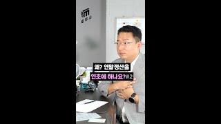 왜? 연말정산을 연초에 하나요? #2ㅣ I.M 세무사 #Shorts