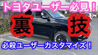 【裏技】トヨタ車必見！プラドをユーザーカスタマイズ機能でもっと便利に！地味な便利機能を紹介　アルファードもヴェルファイアもランクルもプリウスも！