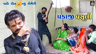 પકાજી વસૂલી... PAKAJI VASULI || Gujrati Comedy || Pako Don New Comedy || Xyz Comedy