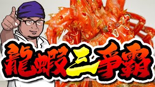 EP8 ｜🦞龍蝦怎麼吃🦞｜龍蝦 🔥三爭霸🔥｜嬑霏PaPaLife ｜ Joe醬煮