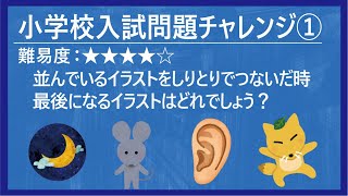 【小学校入試問題クイズ】にチャレンジしてみよう！！