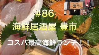 【東京グルメ】海鮮居酒屋 豊市（東京都江東区豊洲4丁目）#86 コスパ最強海鮮ランチ