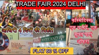 Trade fair 2024 | आईआईटीएफ2024 ​|भारत अंतरराष्ट्रीय व्यापार मेला2024​| प्रगतीमैदान​| IITF 2024 Delhi