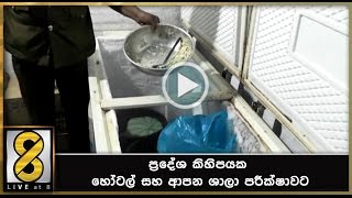 ප්‍රදේශ කිහිපයක හෝටල් සහ ආපන ශාලා පරීක්ෂාවට