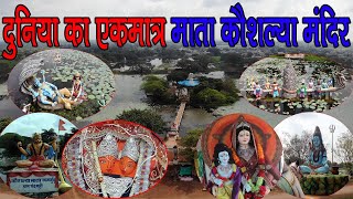 Ram Van Gaman marg Chhattisgarh Mata Kaushalya Mandir माता कौशल्या मंदिर चंदखुरी / Kaushalya Temple