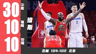 绝杀！琼斯全场30分10篮板10助攻 | 吉林104 -102北京