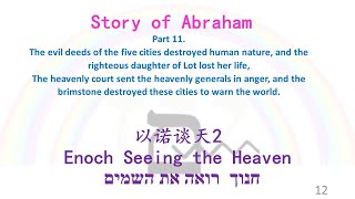 EnochTH 以诺谈天2 亚伯拉罕的故事AbrahamStory11