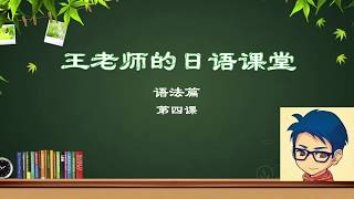 【日语语法教学第四课】「AよりBのほうが‥です」形式体言「の」和「こと」「表示状态变化“なる”」跟着十多年经验的留学前辈，一起学好日语吧！[悠闲][悠闲]，来日本不一定能够学好日语，记得打好语法基础