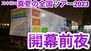 【現地レポート】開幕前夜！乃木坂46 #真夏の全国ツアー2023 会場レポート@真駒内セキスイハイムアイスアリーナ 2023.6.30