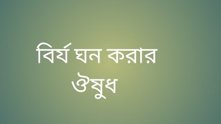 বির্য ঘন করা, শীঘ্র পতন, এর ঔষধ