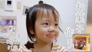 【歳の差4姉妹】3女とお菓子作りを楽しむ末っ子(1歳)【ロリポップチョコキット】