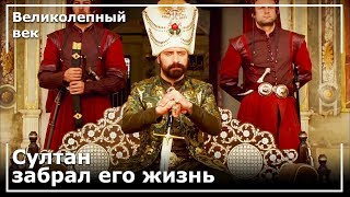 Султан Сулейман Наказал Повстанцев | Великолепный век