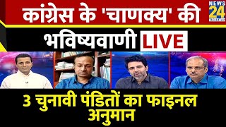 Rashtra Ki Baat: Congress के 'चाणक्य' की भविष्यवाणी LIVE  देखिए Manak Gupta के साथ | BJP | PM Modi
