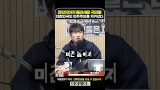 장갑차마자 돌려버린 국민들이 대한민국의 민주주의를 지켜냈다