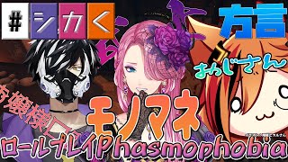 【Phasmophobia】３人の人格はルーレットで決まる幽霊調査【影山シエン/花幽カノン/風見くく】