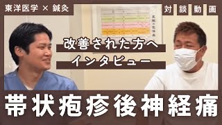 帯状疱疹後神経痛を改善された男性との対談【はり灸専門の鍼灸院】