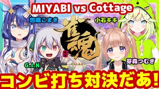 【雀魂/コンビ打ち麻雀】MIYABI vs Cottage で対決だっ！【芽森つむぎ/Vtuber】