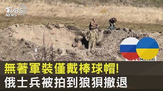 無著軍裝僅戴棒球帽! 俄士兵被拍到狼狽撤退｜TVBS新聞