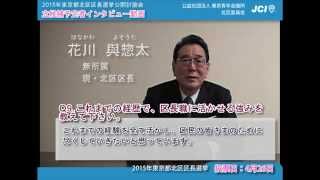 e-みらせん　東京都北区区長選挙　花川與惣太候補　政策設問9