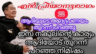 നകുൽ ഇസയുടെ കഴുത്തിൽ താലി കെട്ടി എന്ന് കേട്ടപ്പോൾ ആദിയുടെ ഉള്ളിൽ ഒരു വേദന ഉണ്ടായി |shenza