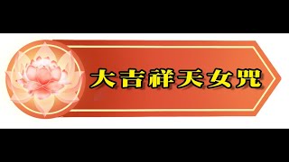 大吉祥天女咒 (粵語版)