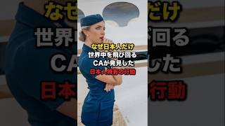 「なぜ日本人だけが…」世界中を飛び回るCAが発見した日本人特有の行動に海外が大ショックを受けた理由