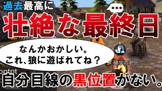 【人狼殺】どう見ても村なやつと言い争う楽しすぎた最終日