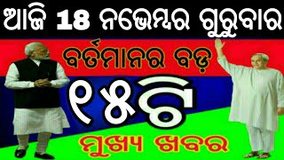 ଆଜିର 17ଟି ବଡ଼ ମୁଖ୍ୟଖବର ସମସ୍ତେ ଶିଘ୍ର ଦେଖନ୍ତୁ | Naveen Patnaik Launched New Scheme 2021 | Odisha khaba