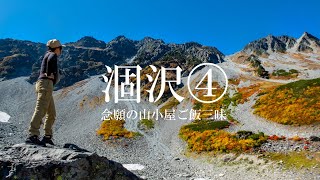 【紅葉の涸沢登山4】念願のおでんともつ煮！！とホットケーキ？【テント泊】