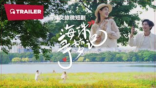 Haizhu Dream Quest (海珠寻梦记, 2024) || Trailer || New Chinese Movie