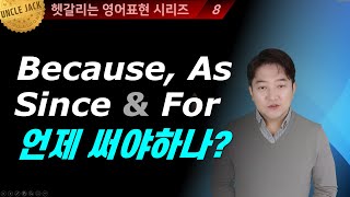 [굿바이!콩글리시] 한국인들이 헷갈리는 영어표현 💦 ~때문에, because일까 as일까?