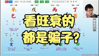 看旺衰的都是骗子？-#八字算命 #命理 #算命 #八字 #风水 #風水 #情感