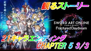 【 観るゲームストーリー 】 SAOFD 21キャラエンディング CHAPTER 53/3 ソードアートオンライン フラクチュアード デイドリーム ※ネタバレ注意