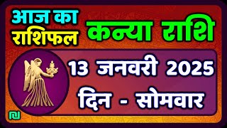 कन्या राशि 13 जनवरी  2025 | Kanya Rashi 13  January 2025 | Aaj ka Kanya Rashifal |#Virgo Horoscope