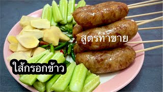 ไส้กรอกข้าว สูตรทำขาย ใครชอบทาน หรืออยากได้สูตรไปขาย มาทางเลยจร้าเรามีสูตรเด็ดจร้า เข้ามารับชมได้จ้า