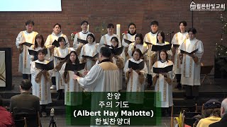 주의 기도 (Albert Hay Malotte) 2025년 1월 12일 쾰른한빛교회 찬양대