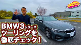 定番ワゴンの外さない完成度！　BMW 3シリーズツーリングを徹底チェック！