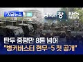 [지금뉴스] 탄두 중량만 8톤 넘어 “벙커버스터 현무-5 첫 공개” / KBS 2024.09.29.