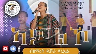 ኣምልኾ ብዘማሪት ዲቮራ ዳኒኤል Ebenezer FHC Nairobi Sunday Service Live |  ሰንበት 01 ታሕሳስ 2024