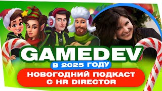 GameDev в 2025 году | Новогодний подкаст c HR Director