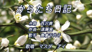 からたち日記  　オリジナル：島倉千代子　　歌唱：マスダアイ