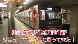 御堂筋線21系21915Fがリニューアルされて帰って来た！