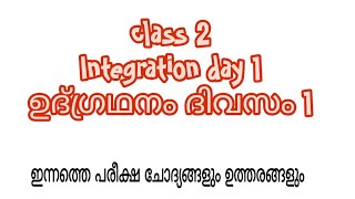 class 2 today integration day 1 second term exam question and answer/std 2 udgradhanam divasam1