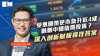 受惠國策逆市急升近4成融創中國值得投資？深入剖析財報尋找答案｜#財經 #金融 #經濟 #投資 #理財 #Laurence #講股10分鐘 #bossmind