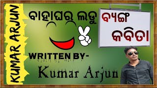 Odia byanga kabita//Kumar Arjun//Odia comic video//ବାହାଘର ଲଡୁ ବ୍ୟଙ୍ଗ କବିତା//