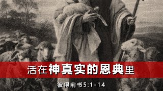 Mandarin Service 20211205 彼得前书 5章 1至14节